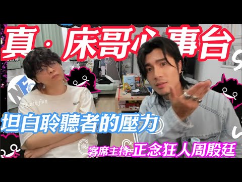 [JFFLIVE 精華] 真‧床哥心事台 床坦白累積的負能量 正念狂人YT快救一波！床哥圖書館暫時休館！