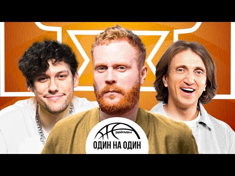 ЗВЁЗДЫ 1x1 #1. ШАСТУН х ДОРОХОВ. ЗВЁЗДНЫЙ БАСКЕТБОЛ ДО СЛЁЗ!