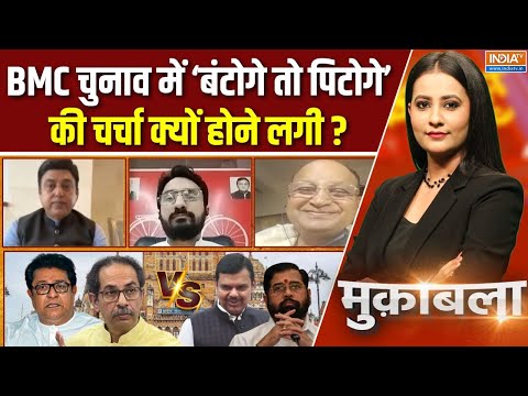 Muqabla : मुंबई में मराठा अपमान VS उत्तर भारतीय क्यों ? | BMC Elections | Uddhav Thackery | Marathi