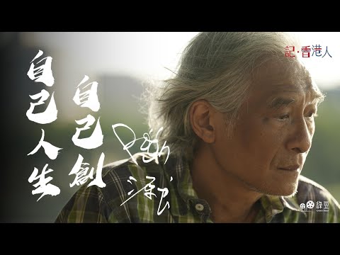 潘源良：從香港到台灣找尋創作空間｜"Crafting Your Own Life"｜Poonsan｜記香港人 【中英文字幕 Chi/Eng Subtitles】