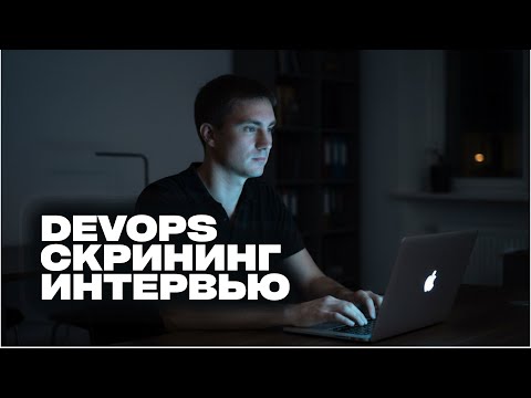 Собеседование DevOps 2025 | Скрининг-интервью без вакансии