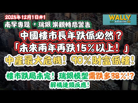 南早專欄：中國樓市長年跌係必然？瑞銀樂觀轉悲警告「未來兩年再跌15%以上！」｜中產最大危機！90%財富係樓！仲要跌38%?！？解構連鎖反應！