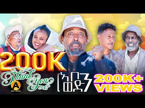 Eritrean New Comedy | ኣቦን ወድን ብዳዊት ኢዮብ | Abon Wedn | by Dawit Eyob 2024.