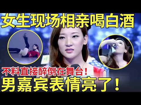 女生相亲现场喝白酒表白！不料直接醉倒在舞台！男嘉宾看后表情亮了！【都市男女相亲秀】
