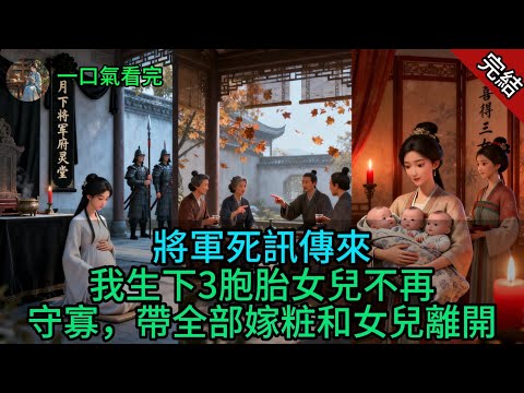將軍死訊傳來，我生下3胞胎女兒不再守寡，帶全部嫁粧和女兒離開