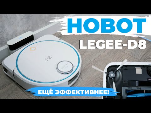 Hobot LEGEE-D8: ЭКОпресс, виброплатформа, совместимость со станцией и другие фишки🔥 ОБЗОР и ТЕСТ✅