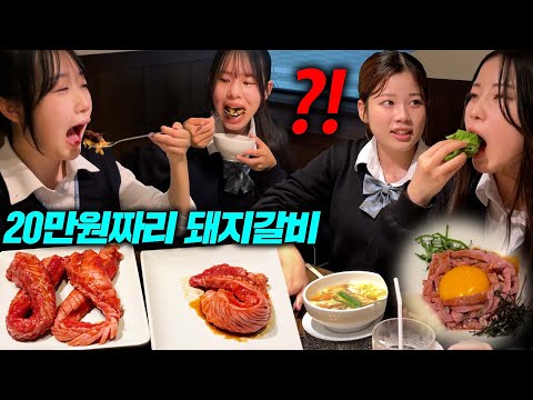 수능 끝난 일본여고생들에게 돼지갈비를 사줬더니 보인 반응ㅋㅋ l (삼겹살 2편)  l 20만원 돼지갈비 먹방 l 일본 여고생 시리즈
