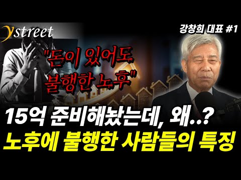 Even 1.5 billion won is useless! Characteristics of people who are unhappy in old age / Kang Chan...