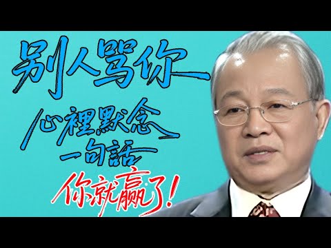 遇到那些說話難聽、不講道理的人，最高明的做法不是爭吵，而是用老祖宗的智慧“降服”他。#曾仕强 #易经 #国学智慧 #国学文化
