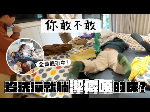 《你敢不敢#3》趁老闆不在家，整批人去弄髒老闆家、搗亂開趴！