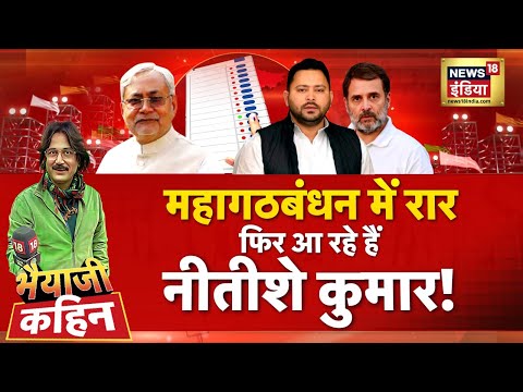 Bhaiyaji Kahin with Prateek Trivedi : Rohini Acharya | Tejashwi Yadav | Nitish Kumar | NDA | Bihar