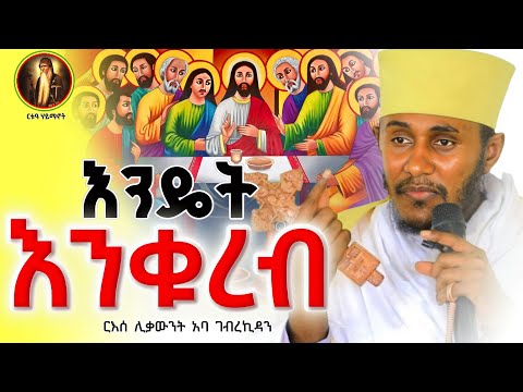 ክርስቲያን የሆነ ሁሉ ሊያዳምጠው የሚገባ ወሳኝ ትምህርት|| ርእሰ ሊቃውንት አባ ገብረኪዳን