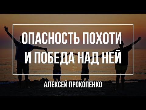 Опасность похоти и победа над ней | Алексей Прокопенко