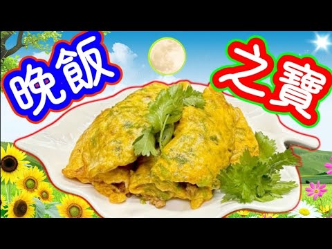 芫茜蛋角🍀🥚保留呀媽🤱的家常晚飯拿手餸👍♨️掌握🔴🟡處理竅門🎯重點提示🎯肉汁100%💯全無留失🤝👍由細食到大😋都唔厭😋♨️🌮晚餐之寶🔴🏆大件細件一樣咁好食👍😋Coriander Egg Corner