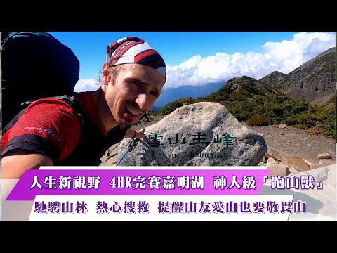 《新聞思想啟》第34集-PART1 人生新視野 4HR完賽嘉明湖 神人級「跑山獸」 馳騁山林 熱心搜救 提醒山友愛山也要敬畏山