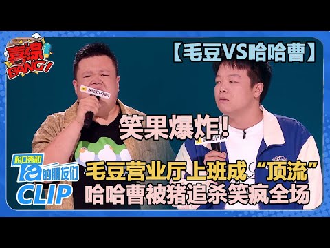 【毛豆VS哈哈曹】这段绝了！强强PK笑果爆炸！毛豆爆笑讲述上班经历，哈哈曹被猪追杀笑疯全场！【脱口秀和Ta的朋友们 第2季】