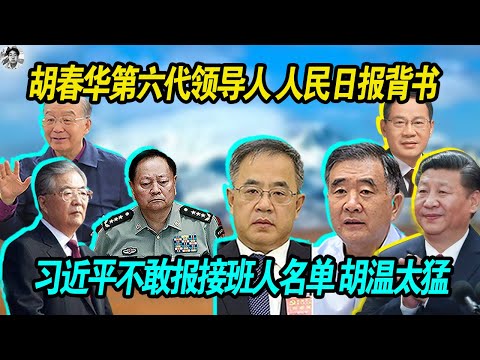 快了：胡春华第六代领导人，人民日报背书， 习近平不敢报接班人名单，张又侠上门催促！老习大势已去了！