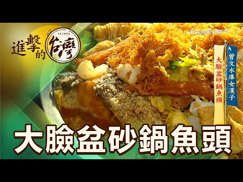 鮮甜香！臉盆大魚頭 滿多好料一人100元有找 第418集《進擊的台灣》part2｜陳明君