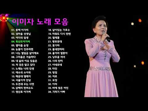 이미자 노래 모음 34곡, 소울뮤직TV