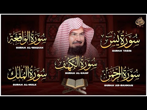 سورة يس + الواقعة + الرحمن + الملك + الكهف للرزق والشفاء العاجل باذن الله💚 عبد الرحمن السديس