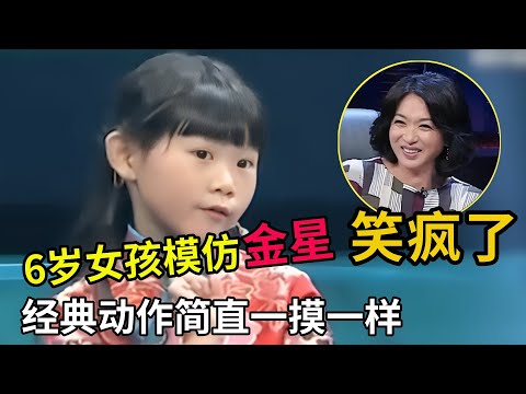 6岁小女孩模仿金星,经典动作惟妙惟肖,连金星本人都要笑疯!