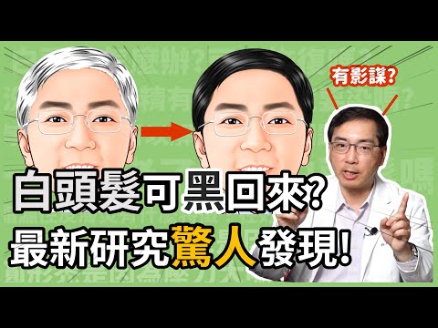白頭髮有可能變回黑頭髮嗎?皮膚科林政賢醫師告訴你最新研究的驚人發現!