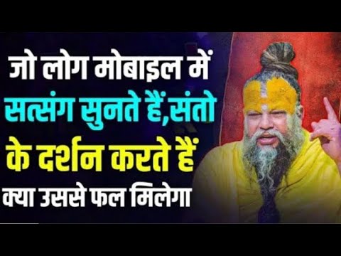 जो लोग मोबाइल में सत्संग सुनते हैं संतो के दर्शन करते हैं वह जरूर सुने shri Premand ji Maharaj