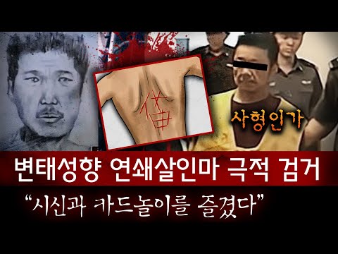 "Carving Chinese characters on a corpse and then doing that next to it??" The serial killer who t...