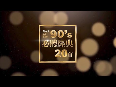 #90年代必聽經典20首 #到現在還在聽90金曲 #BackToThe90s