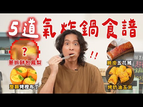 5款超狂氣炸鍋神操作！布丁也能炸？脆皮五花豬完勝烤箱？