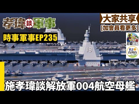 20250322孝瑋談軍事之時事軍事EP235: 施孝瑋談解放軍004航空母艦    公播版