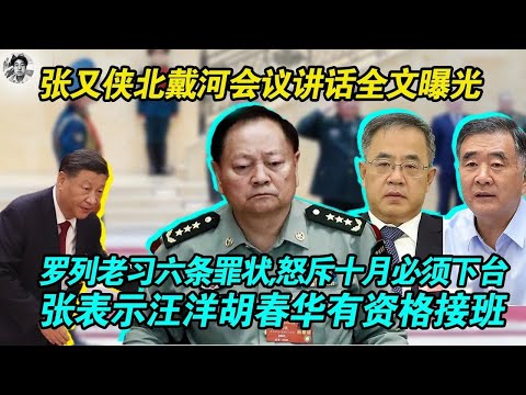 【汪洋胡春华接班资格被张又侠认可】张又侠在北戴河讲话罗列习近平执政的六条罪状，并称习已经没有资格继续担任党和国家领导人||张又侠警告习如果继续负隅顽抗军队将接管北京|这是最后通牒|张拥护胡锦涛温家宝