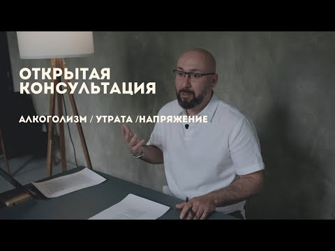 Открытая консультация психолога / Алкоголизм / Утрата / Напряжение / психологическая консультация