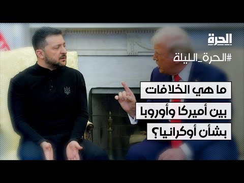 ما هي الخلافات بين أميركا وأوروبا بشأن أوكرانيا