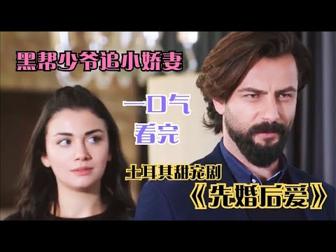 一口气看完土耳其甜宠爱情剧《先婚后爱 | 承诺》，痴情黑帮少爷追小娇妻... #好剧推荐 #土剧 #先婚后爱 #土耳其甜剧 #黑帮少爷追妻 #契约婚姻 #土剧承诺 #高颜值CP #影视解说