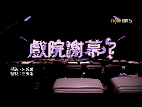 【經緯線】戲院謝幕？