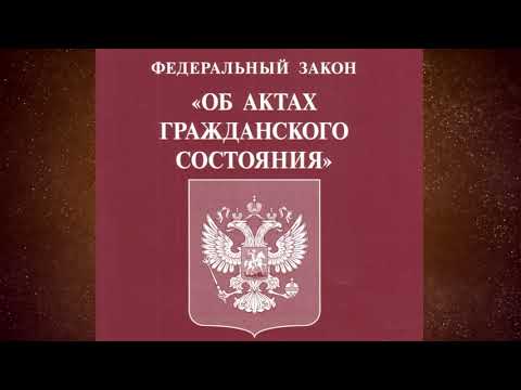 Федеральный закон "Об актах гражданского состояния" от 15.11.1997 № 143-ФЗ (ред. от 14.07.2022)