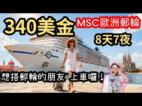 MSC歐洲郵輪8天7晚｜每人只要$340｜單人房$381｜從巴塞隆納出發 暢遊西班牙 法國 義大利