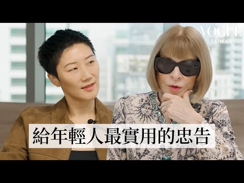《Vogue》全球編輯總監安娜溫圖不藏私分享求職面試錦囊：年末轉職必看！高學歷、漂亮履歷都贏不過的關鍵特質？｜人物專訪｜Vogue Taiwan