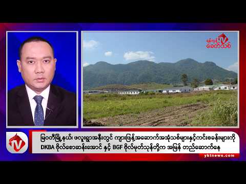 Khit Thit သတင်းဌာန၏ ဒီဇင်ဘာ ၁၈ ရက် နေ့လယ်ပိုင်း ရုပ်သံသတင်းအစီအစဉ်