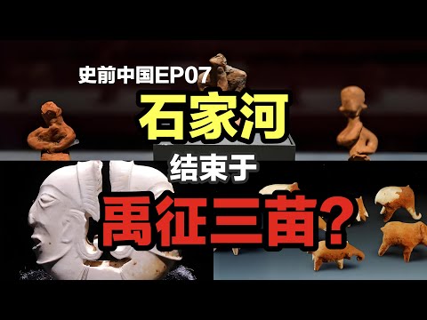 【观史大略】史前中国EP07：一个视频讲清楚什么是石家河文化
