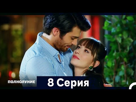 Полнолуние Серия 8 (Дополнительная Длинная Версия)