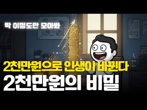 통장에 2천만 원이 생기면 벌어지는 일들 | 경제 애니메이션