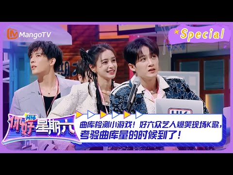 【游戏特辑】 #接力唱歌游戏 CUT：曲库检测小游戏！好六众艺人爆笑现场K歌，考验曲库量的时候到了！ ｜《你好，星期六》Hello Saturday Highlights｜Mango TV