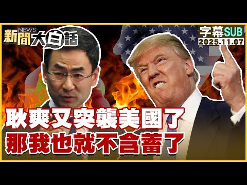 【SUB】耿爽又突襲美國了 那我也就不含蓄了【#新聞大白話】20251107 #字幕版 #耿爽 #美國  #川普