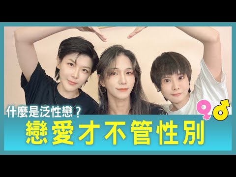 戀愛才不管性別！非二元性別是什麼？性別欄位還有第三種？【Alma終於有頻道】