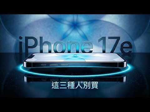 iPhone 17e 三種人必買、三種人別碰｜2026 選購指南