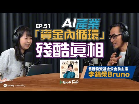 AI產業｜SpotiTalk｜收市閒情千頌C｜EP51｜「資金內循環」殘酷真相
