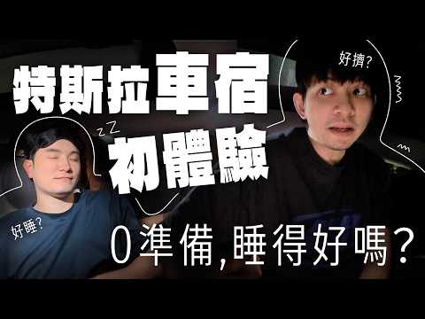 🚘車宿新手挑戰" 0準備, 特斯拉住一晚｜會開啟日後的車泊之路嗎？真實實測心得，煥新版Model3 Y都好睡?