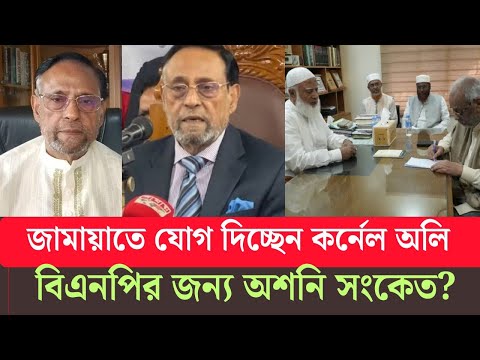 তারেক রহমানের সাথে কর্নেল অলির বিরোধের গোপন তথ্য ফাঁস! বিএনপি ছেরে জামায়াতে মুক্তিযোদ্ধরা! Jamat|oli